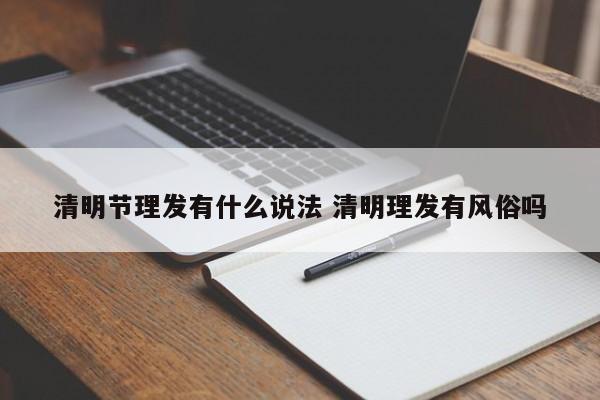 清明节理发有什么说法 清明理发有风俗吗