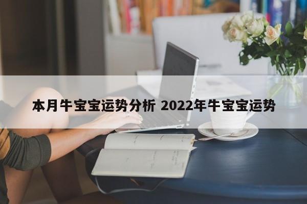 本月牛宝宝运势分析 2022年牛宝宝运势