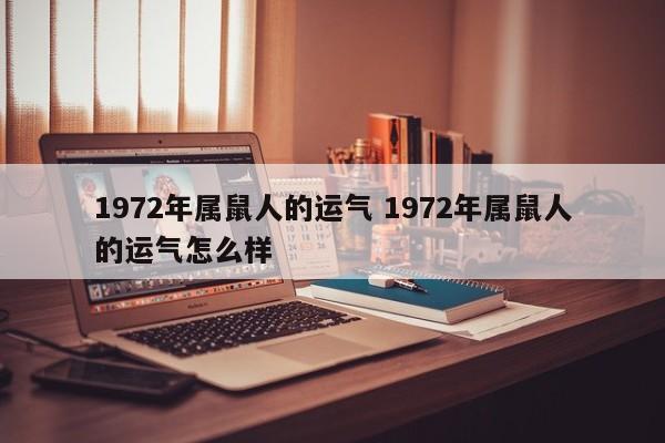 1972年属鼠人的运气 1972年属鼠人的运气怎么样