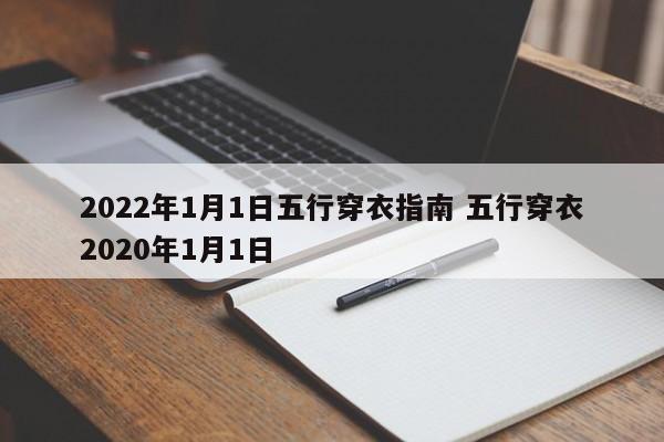 2022年1月1日五行穿衣指南 五行穿衣2020年1月1日