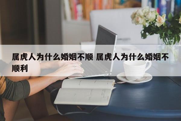 属虎人为什么婚姻不顺 属虎人为什么婚姻不顺利