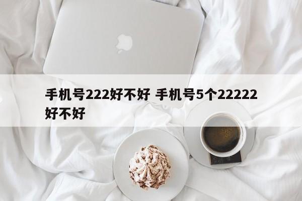 手机号222好不好 手机号5个22222好不好