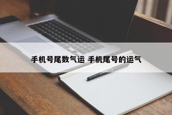 手机号尾数气运 手机尾号的运气