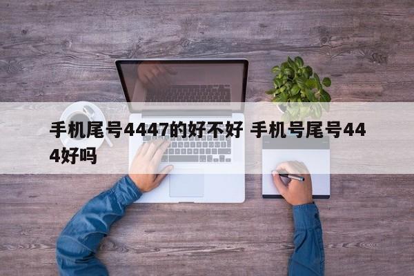 手机尾号4447的好不好 手机号尾号444好吗