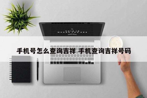 手机号怎么查询吉祥 手机查询吉祥号码