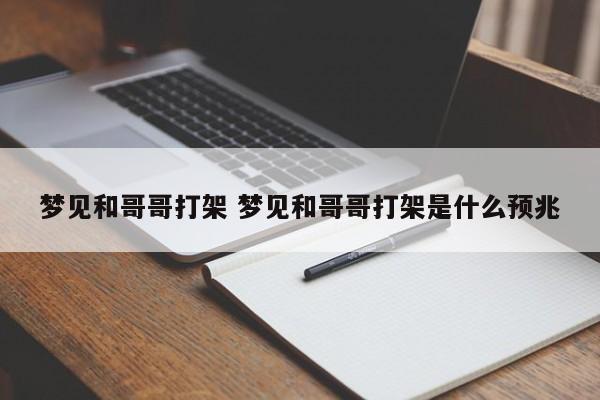 梦见和哥哥打架 梦见和哥哥打架是什么预兆