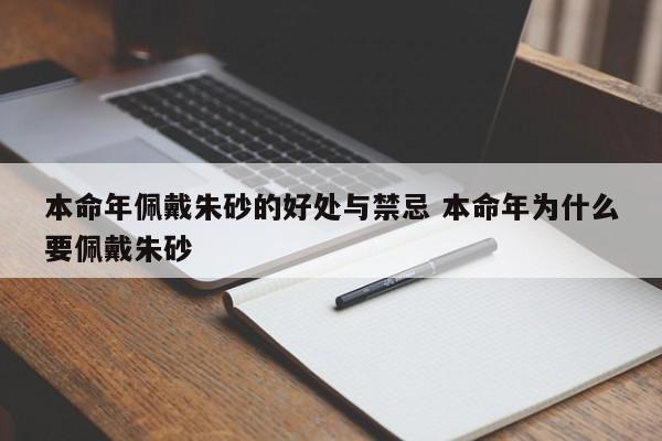 本命年佩戴朱砂的好处与禁忌 本命年为什么要佩戴朱砂