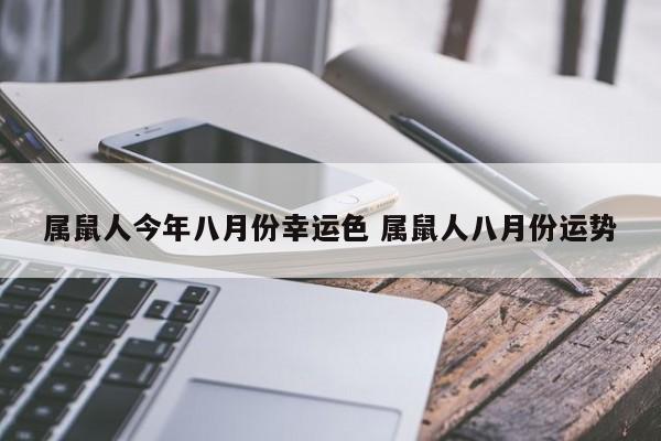 属鼠人今年八月份幸运色 属鼠人八月份运势