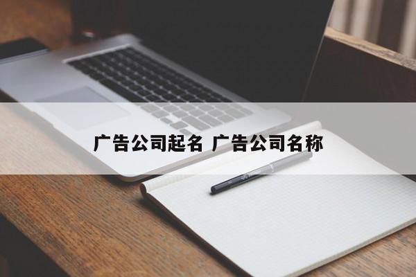 广告公司起名 广告公司名称