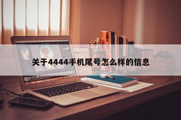 关于4444手机尾号怎么样的信息