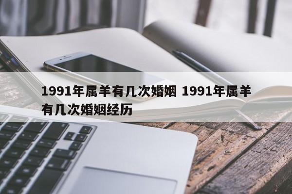 1991年属羊有几次婚姻 1991年属羊有几次婚姻经历