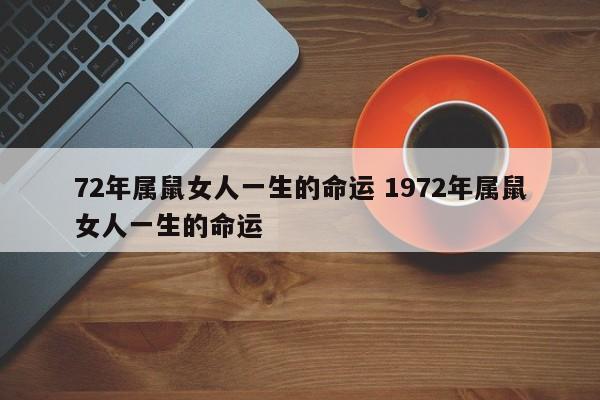 72年属鼠女人一生的命运 1972年属鼠女人一生的命运